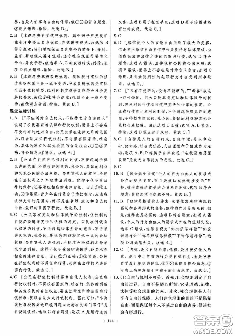 陜西人民出版社2020實驗教材新學案八年級道德與法治上冊人教版答案