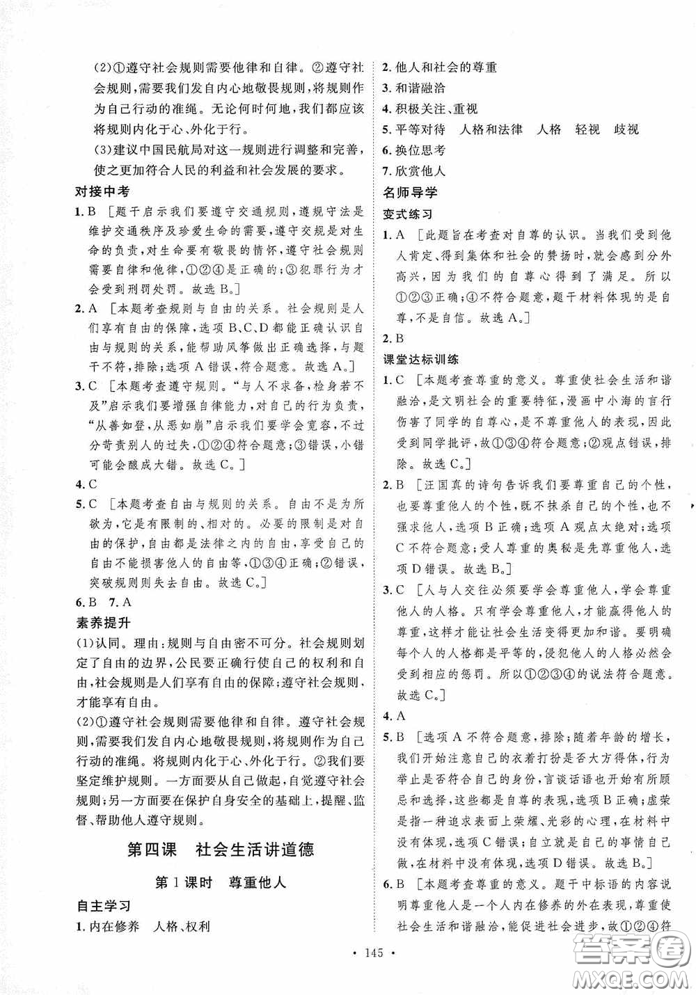 陜西人民出版社2020實驗教材新學案八年級道德與法治上冊人教版答案