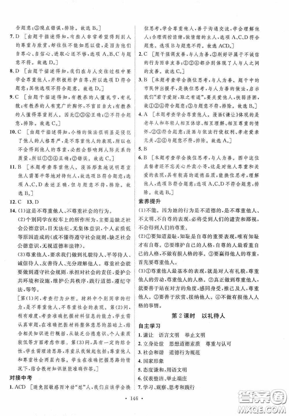 陜西人民出版社2020實驗教材新學案八年級道德與法治上冊人教版答案