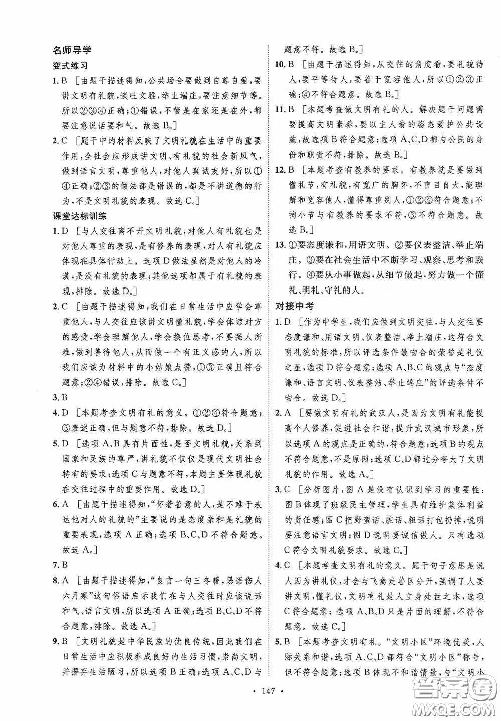 陜西人民出版社2020實驗教材新學案八年級道德與法治上冊人教版答案