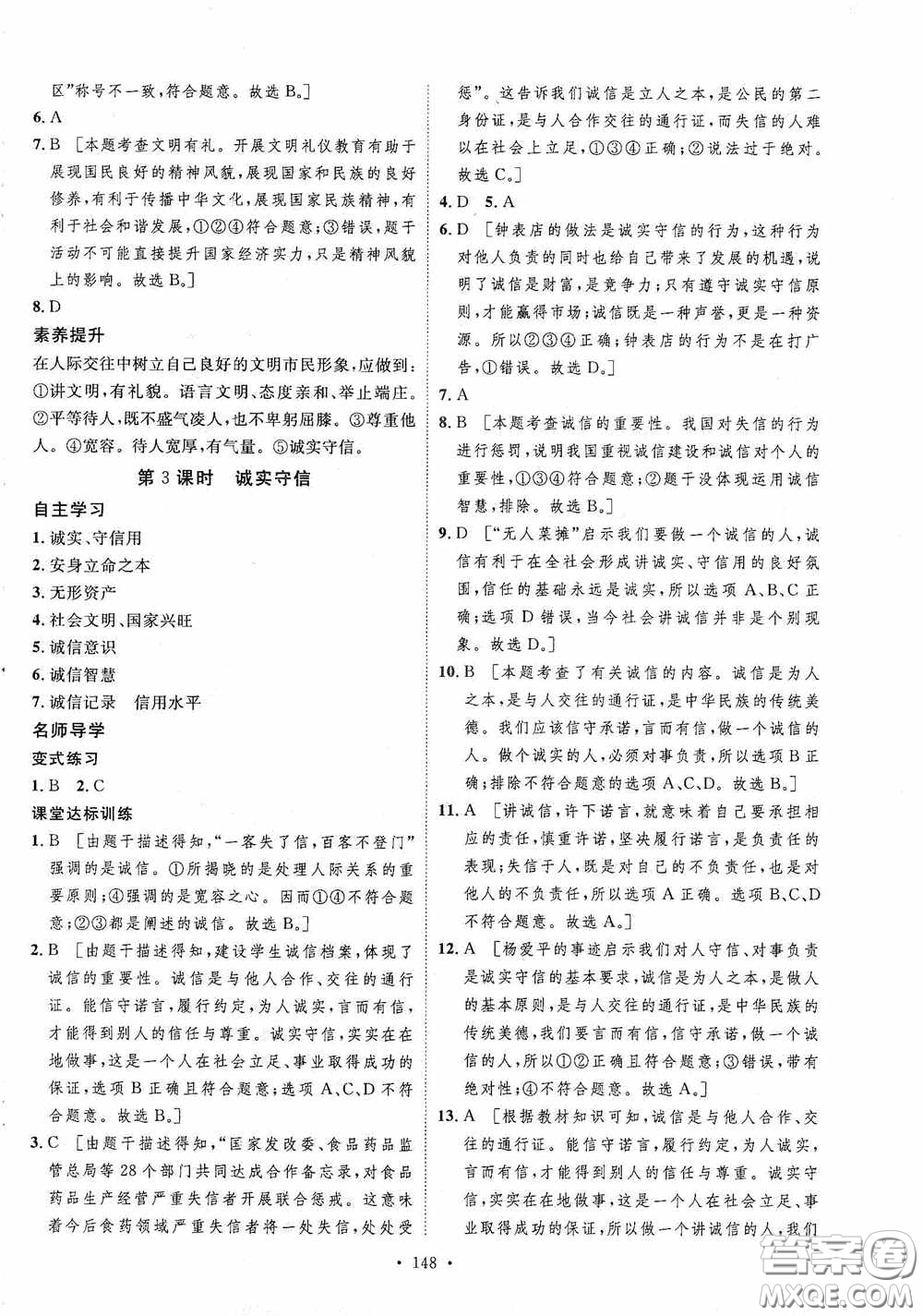 陜西人民出版社2020實驗教材新學案八年級道德與法治上冊人教版答案