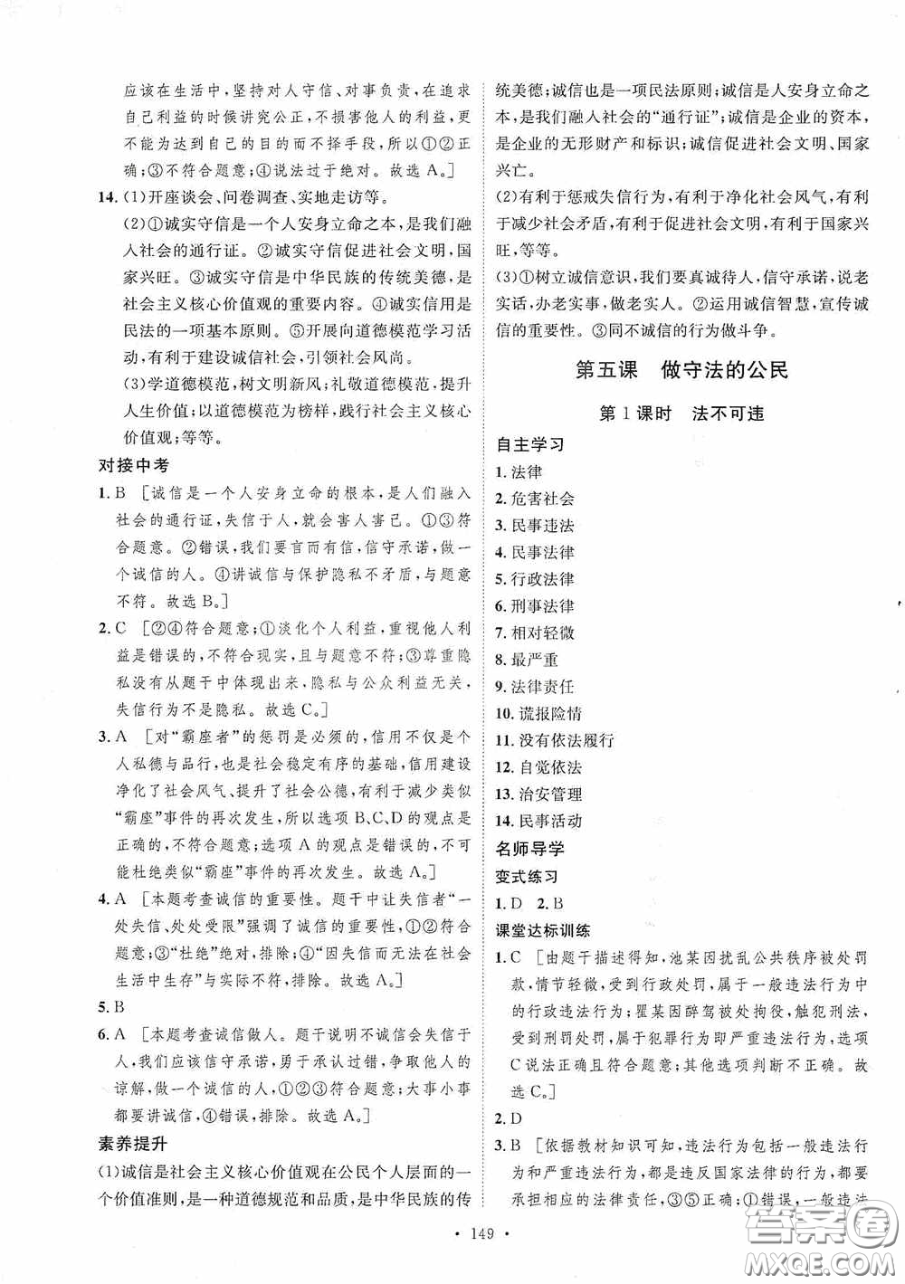 陜西人民出版社2020實驗教材新學案八年級道德與法治上冊人教版答案