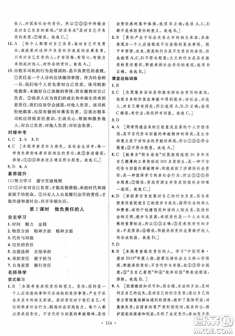 陜西人民出版社2020實驗教材新學案八年級道德與法治上冊人教版答案