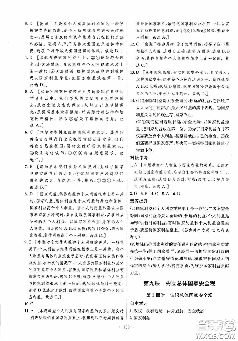 陜西人民出版社2020實驗教材新學案八年級道德與法治上冊人教版答案