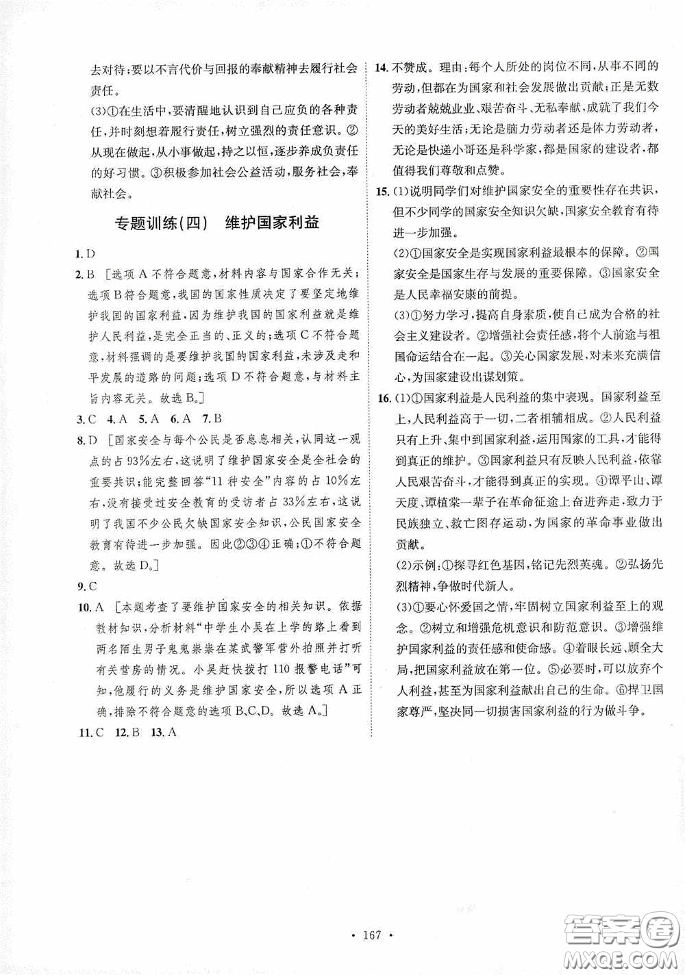 陜西人民出版社2020實驗教材新學案八年級道德與法治上冊人教版答案