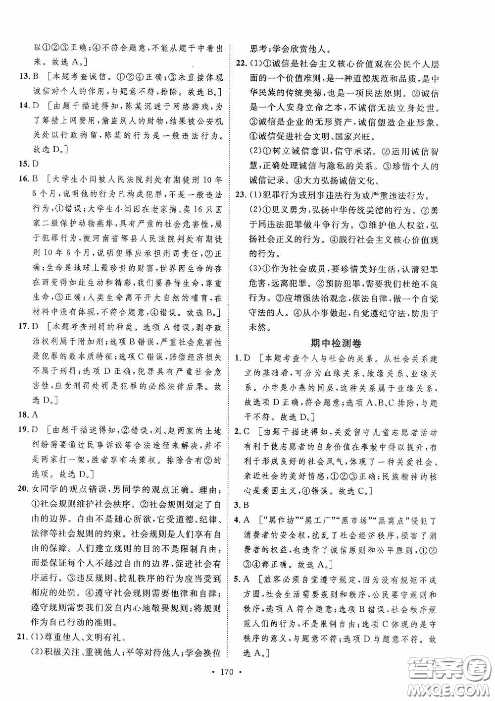 陜西人民出版社2020實驗教材新學案八年級道德與法治上冊人教版答案