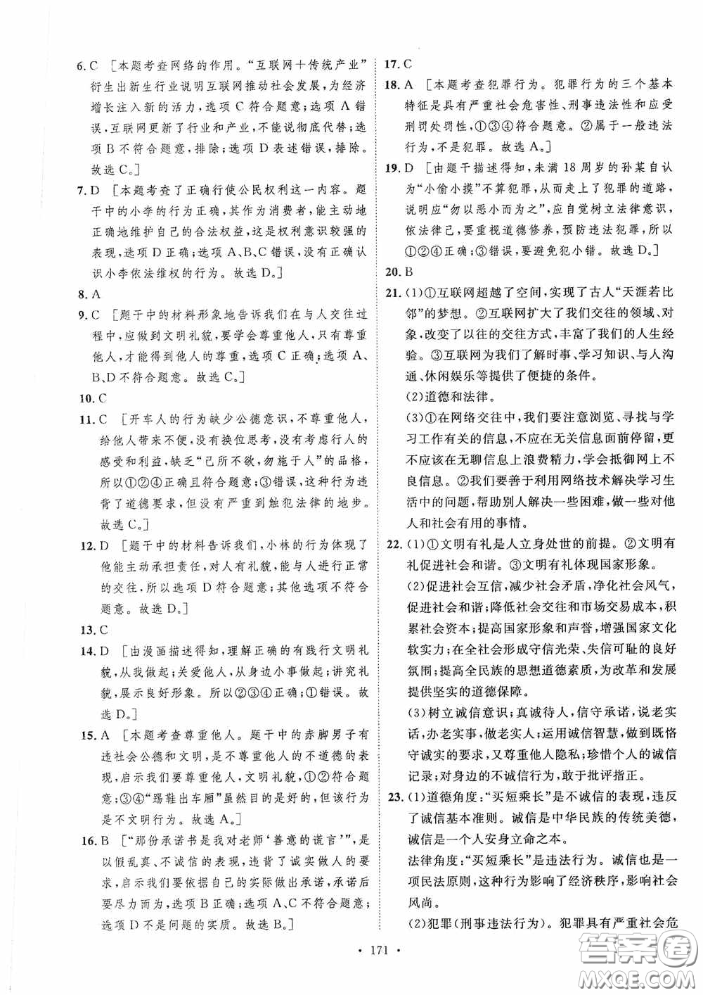 陜西人民出版社2020實驗教材新學案八年級道德與法治上冊人教版答案