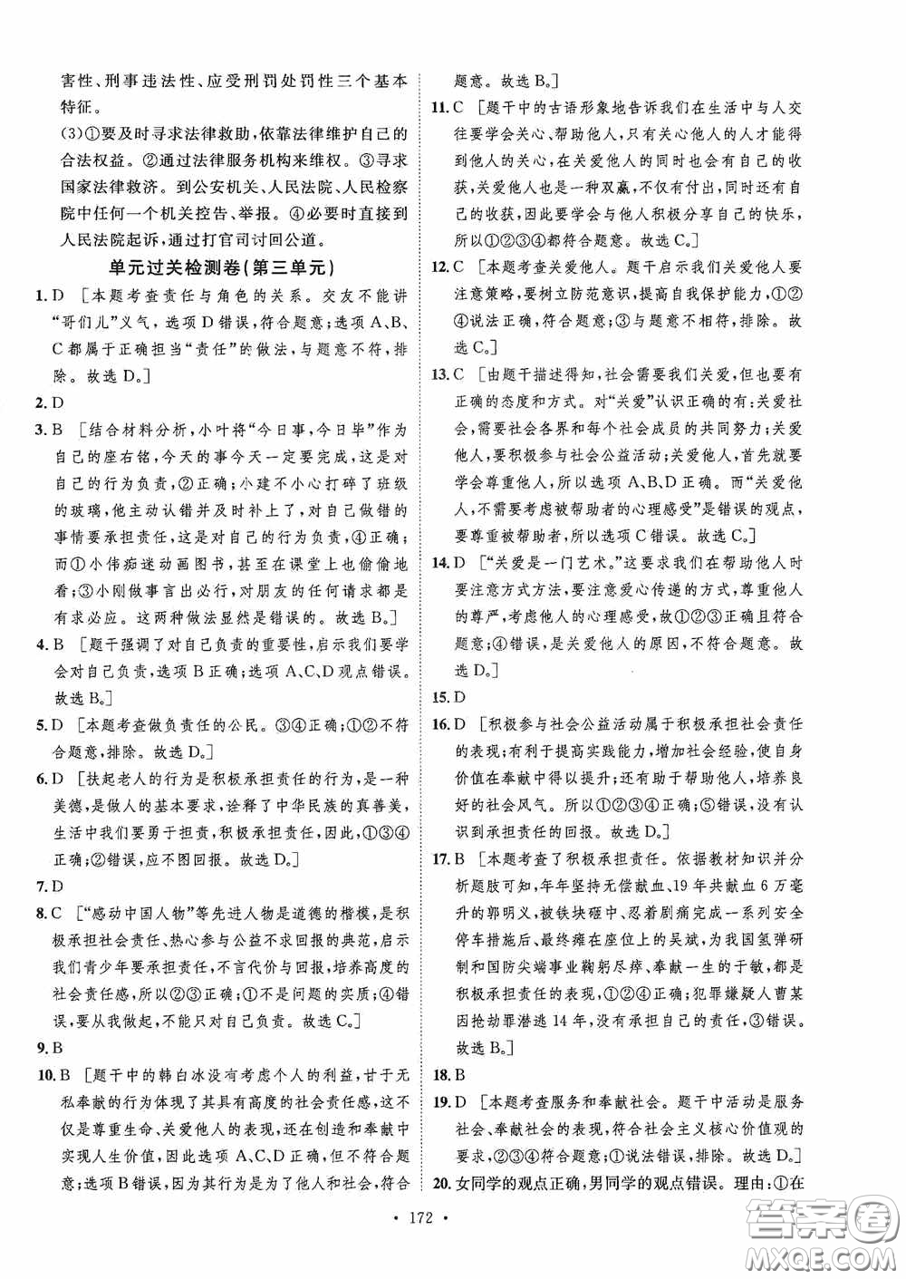 陜西人民出版社2020實驗教材新學案八年級道德與法治上冊人教版答案