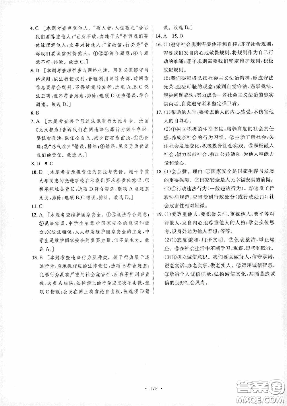 陜西人民出版社2020實驗教材新學案八年級道德與法治上冊人教版答案