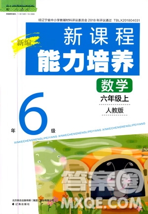 2020年新編新課程能力培養(yǎng)數(shù)學(xué)六年級上冊人教版答案