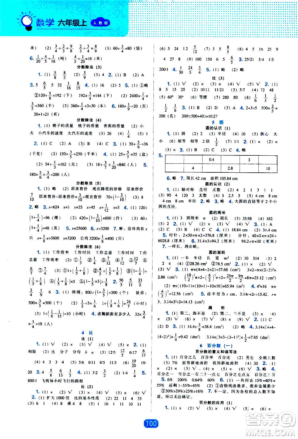 2020年新編新課程能力培養(yǎng)數(shù)學(xué)六年級上冊人教版答案