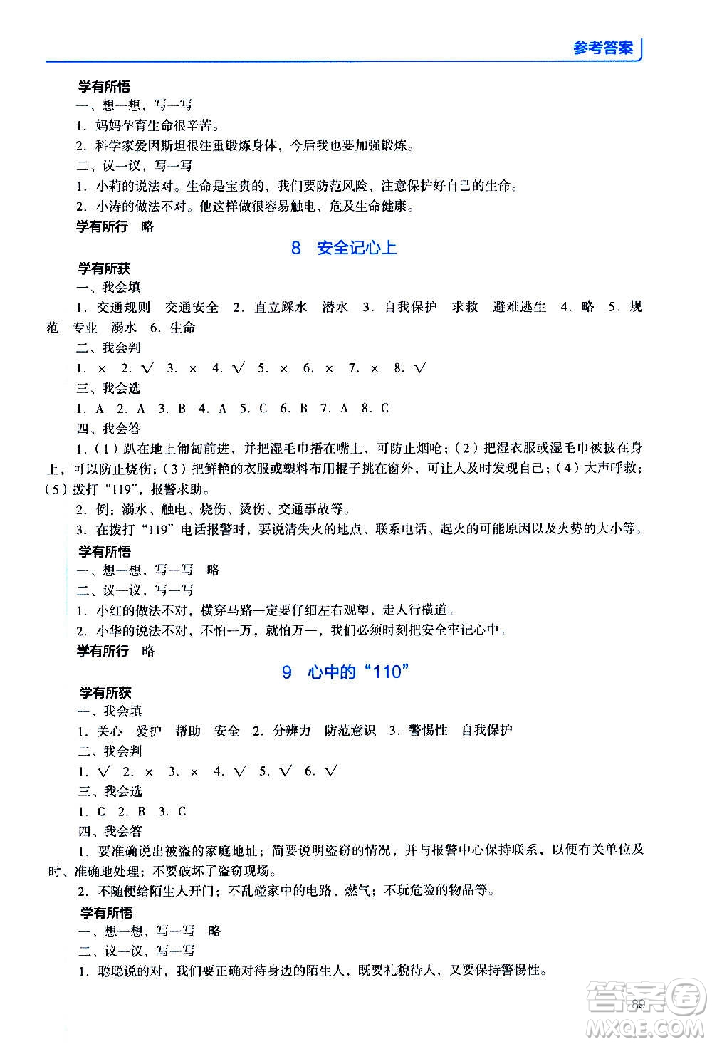 2020年能力培養(yǎng)與測試資源與評價道德與法治三年級上冊人教版統(tǒng)編版答案