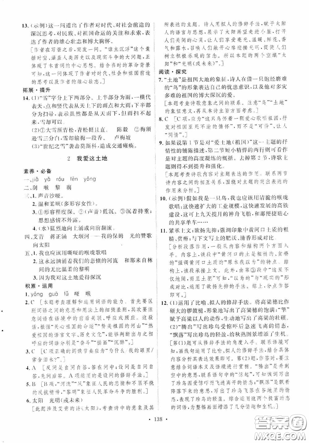 陜西人民出版社2020實(shí)驗(yàn)教材新學(xué)案九年級(jí)語(yǔ)文上冊(cè)人教版答案