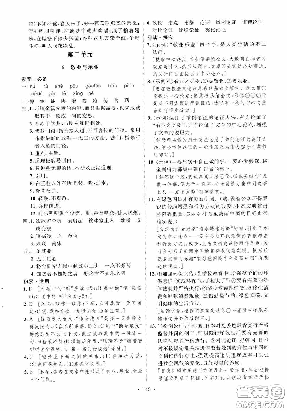 陜西人民出版社2020實(shí)驗(yàn)教材新學(xué)案九年級(jí)語(yǔ)文上冊(cè)人教版答案