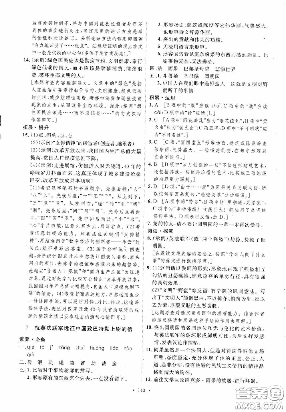 陜西人民出版社2020實(shí)驗(yàn)教材新學(xué)案九年級(jí)語(yǔ)文上冊(cè)人教版答案