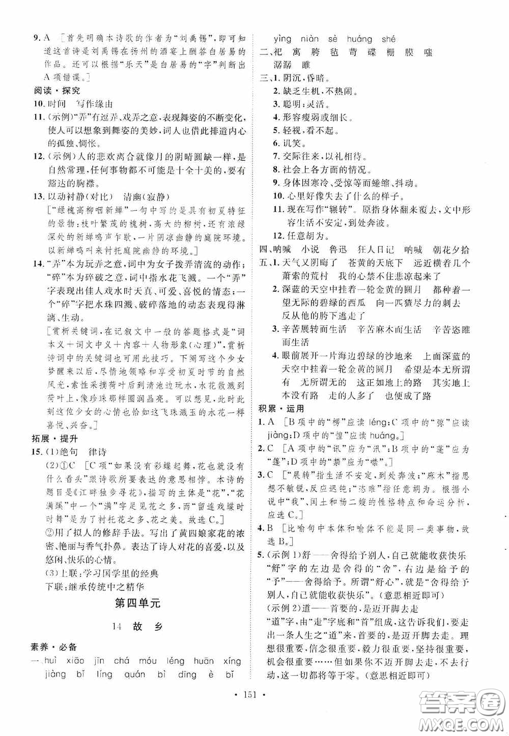 陜西人民出版社2020實(shí)驗(yàn)教材新學(xué)案九年級(jí)語(yǔ)文上冊(cè)人教版答案