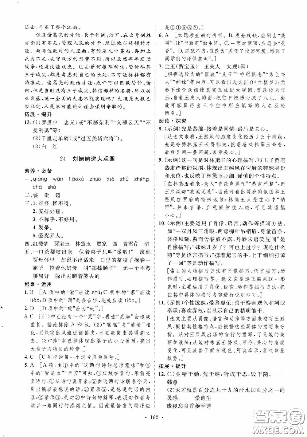 陜西人民出版社2020實(shí)驗(yàn)教材新學(xué)案九年級(jí)語(yǔ)文上冊(cè)人教版答案