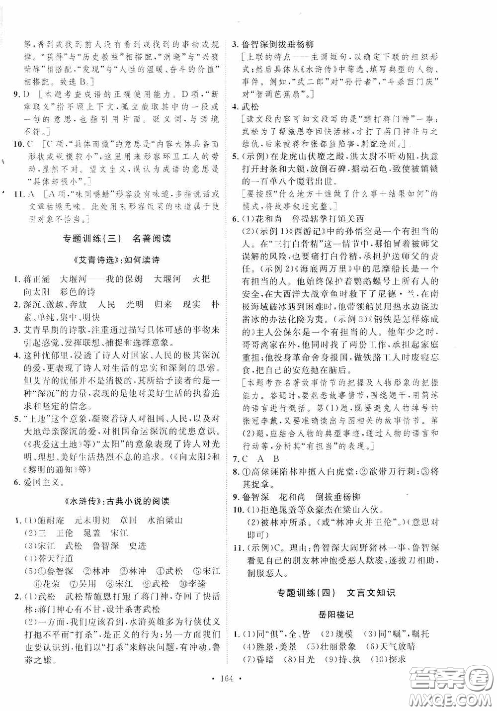 陜西人民出版社2020實(shí)驗(yàn)教材新學(xué)案九年級(jí)語(yǔ)文上冊(cè)人教版答案