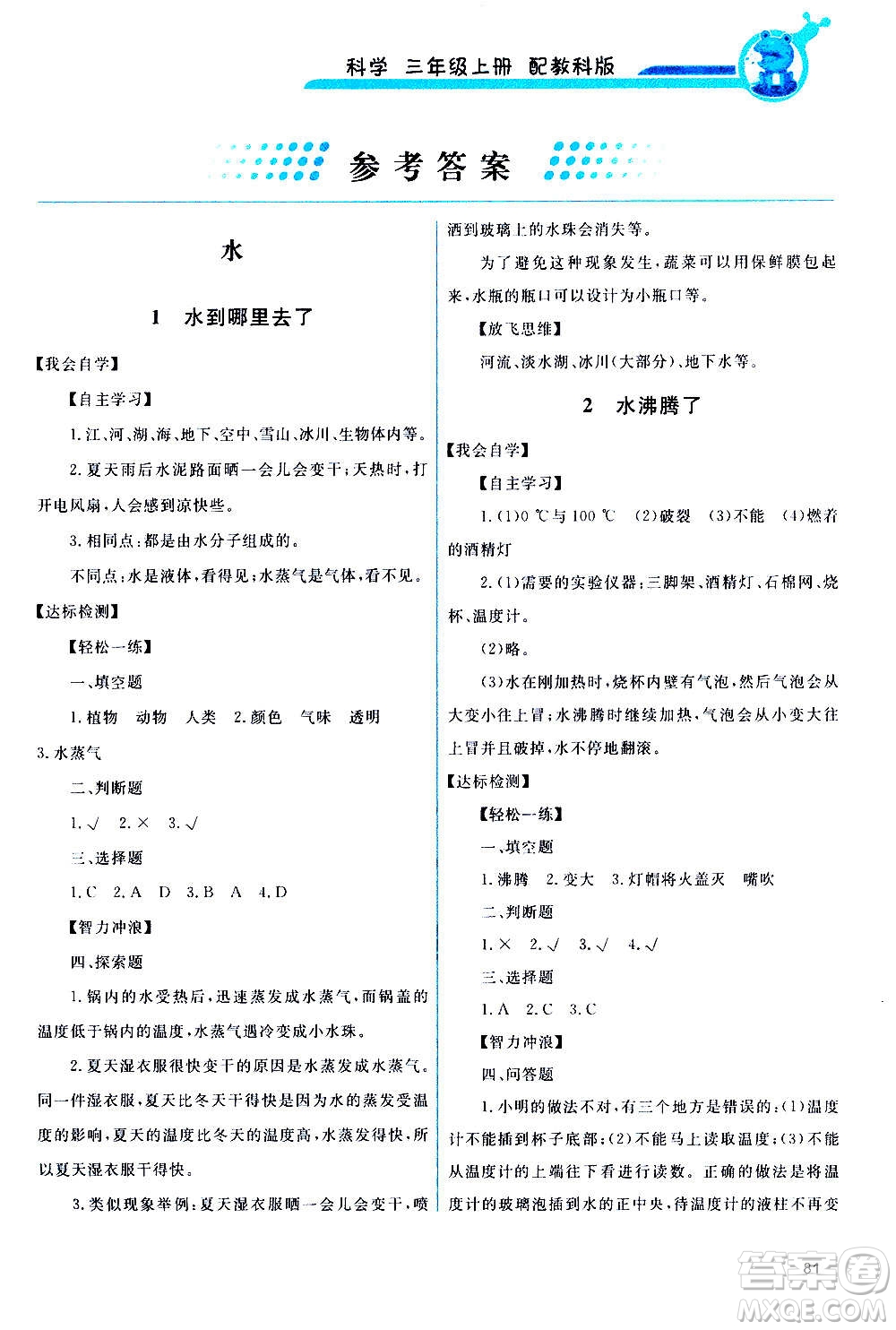 教育科學(xué)出版社2020年能力培養(yǎng)與測(cè)試科學(xué)三年級(jí)上冊(cè)教科版答案