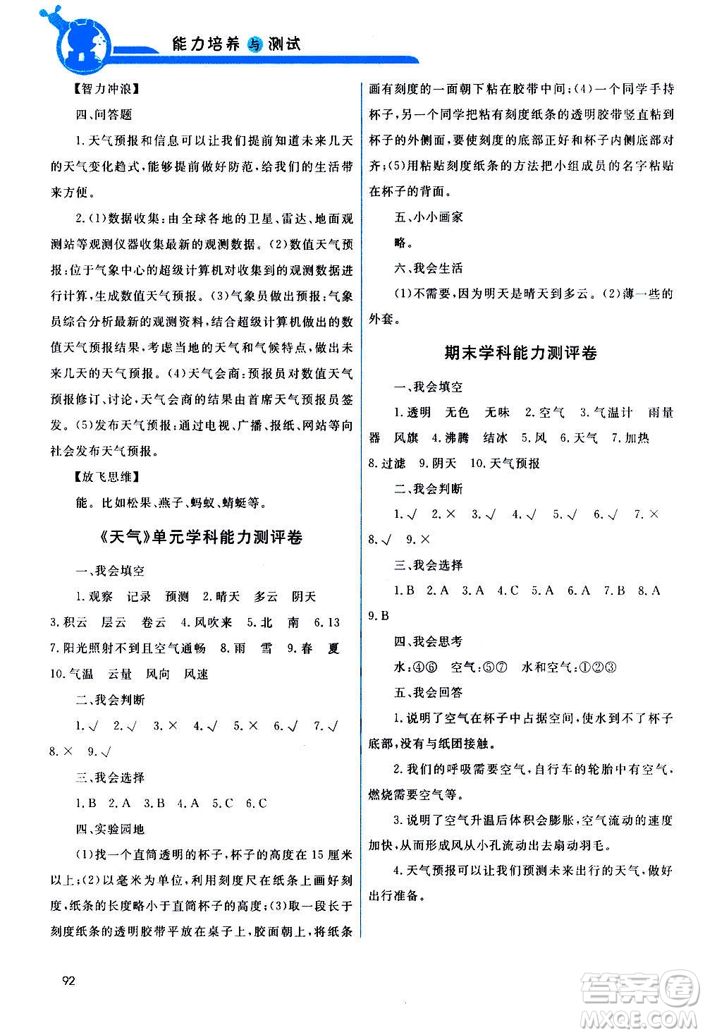 教育科學(xué)出版社2020年能力培養(yǎng)與測(cè)試科學(xué)三年級(jí)上冊(cè)教科版答案