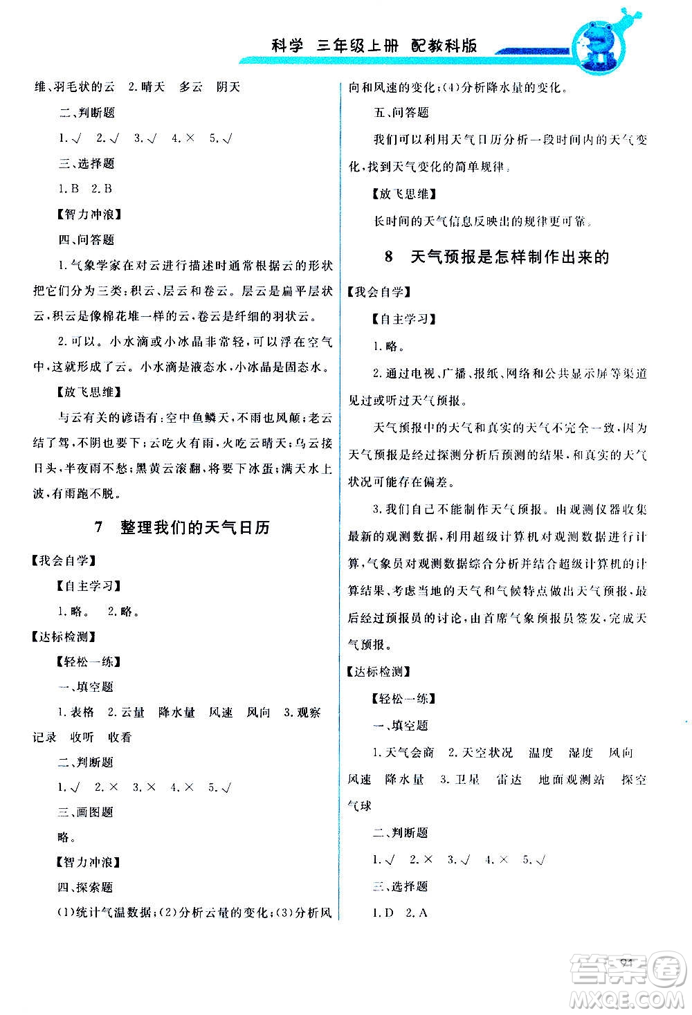 教育科學(xué)出版社2020年能力培養(yǎng)與測(cè)試科學(xué)三年級(jí)上冊(cè)教科版答案