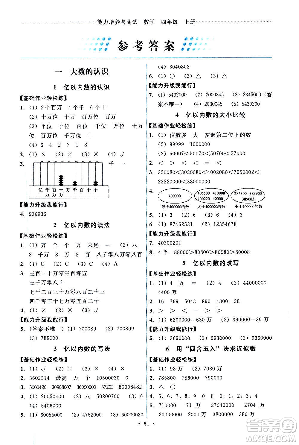 人民教育出版社2020年能力培養(yǎng)與測試數(shù)學(xué)四年級上冊人教版湖南專版答案