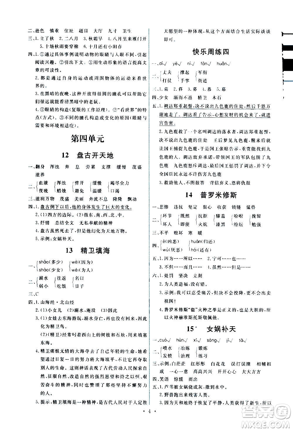 人民教育出版社2020年能力培養(yǎng)與測(cè)試語文四年級(jí)上冊(cè)人教版湖南專版答案