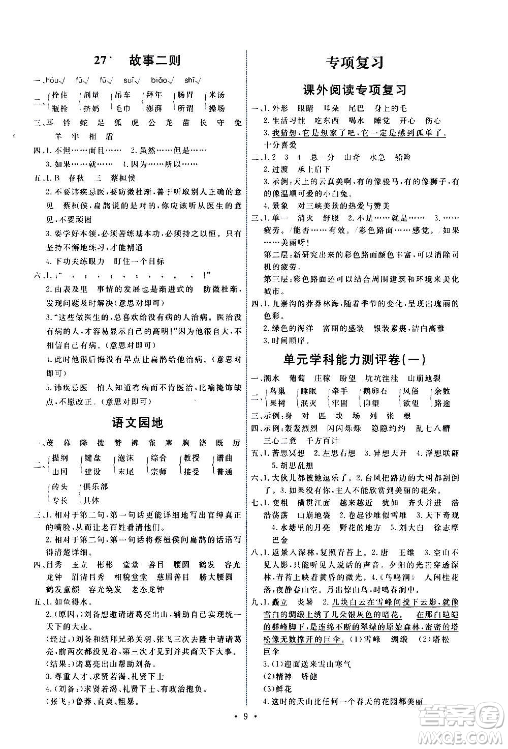 人民教育出版社2020年能力培養(yǎng)與測(cè)試語文四年級(jí)上冊(cè)人教版湖南專版答案