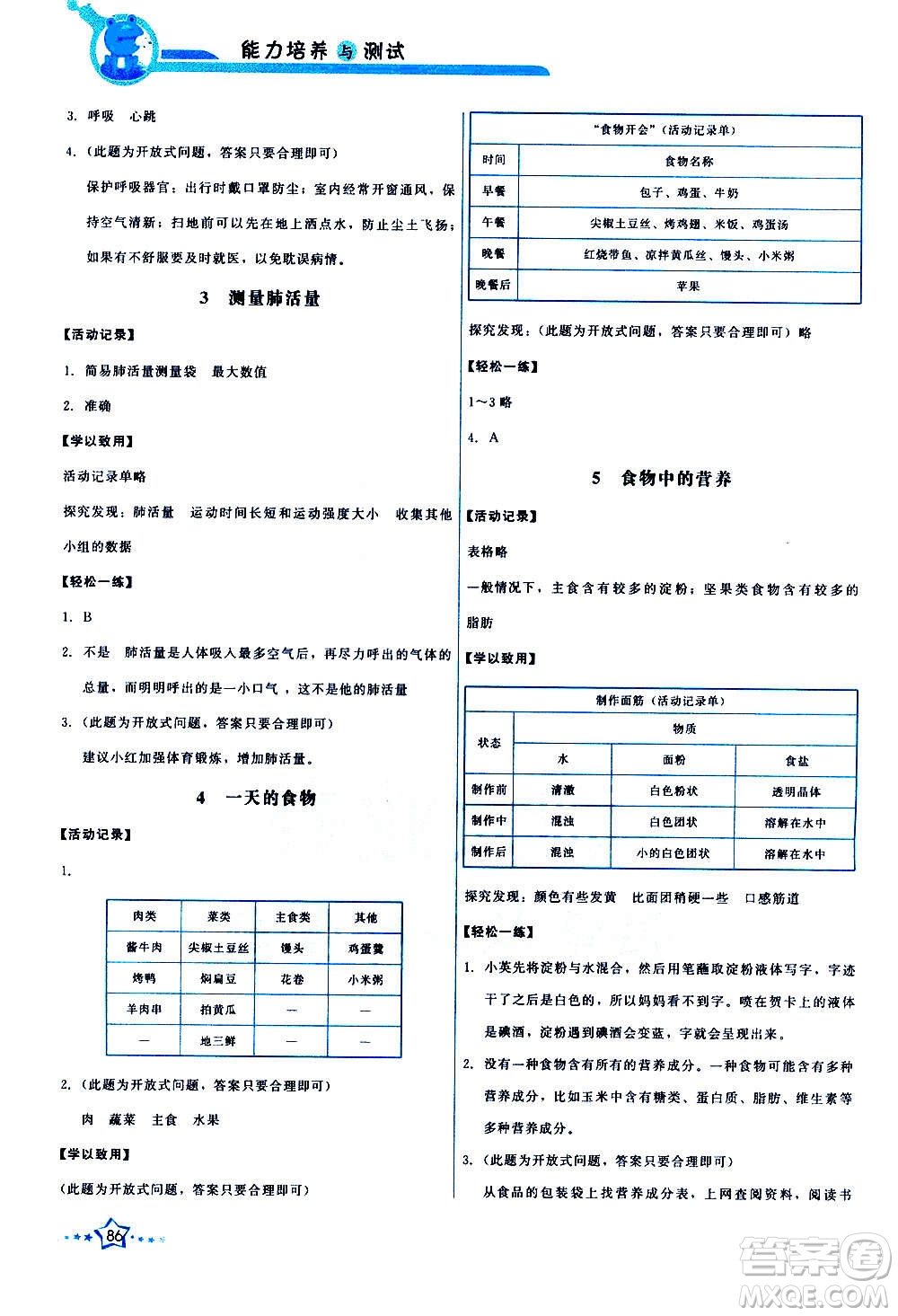 教育科學(xué)出版社2020年能力培養(yǎng)與測(cè)試科學(xué)四年級(jí)上冊(cè)教科版答案