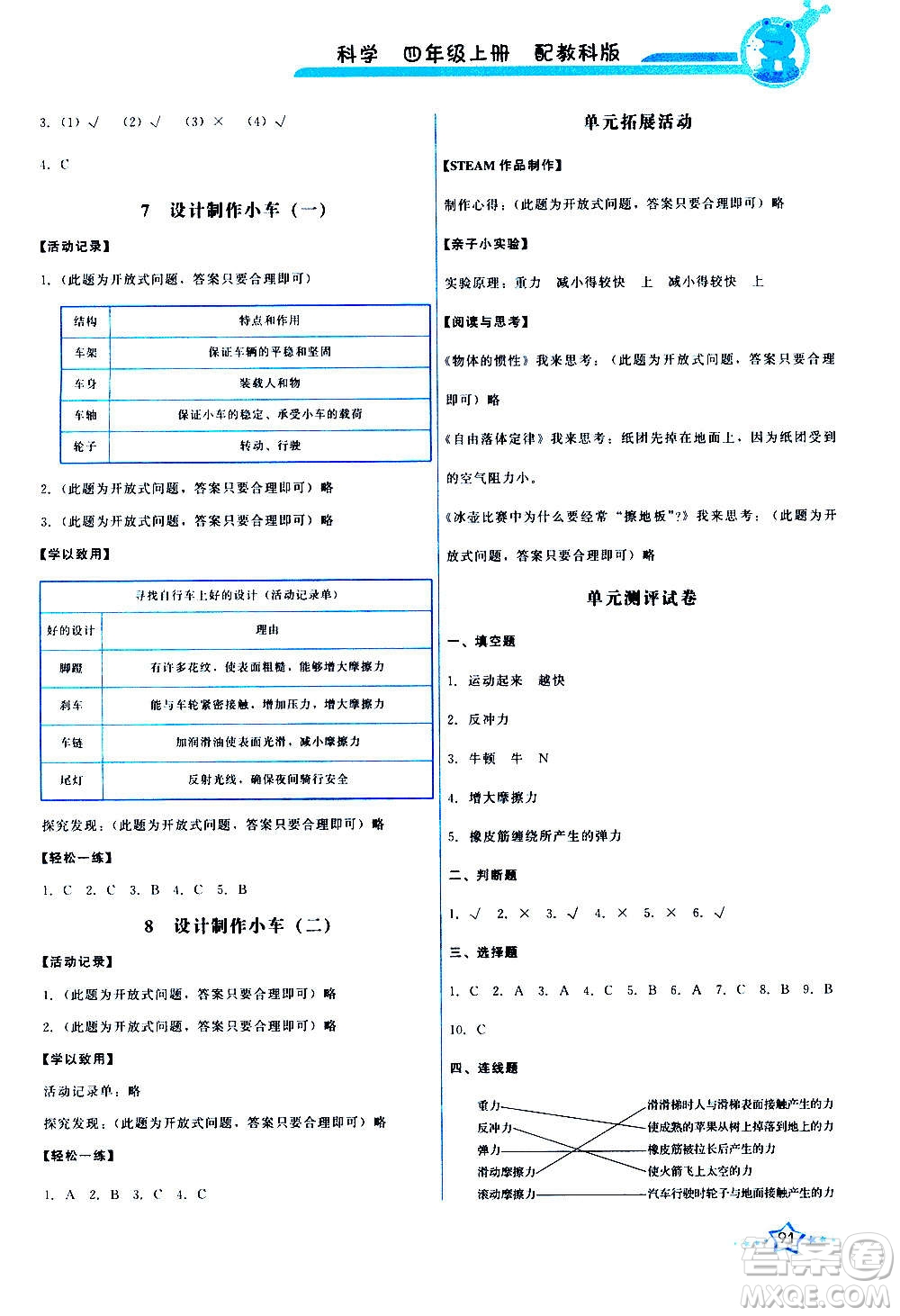 教育科學(xué)出版社2020年能力培養(yǎng)與測(cè)試科學(xué)四年級(jí)上冊(cè)教科版答案