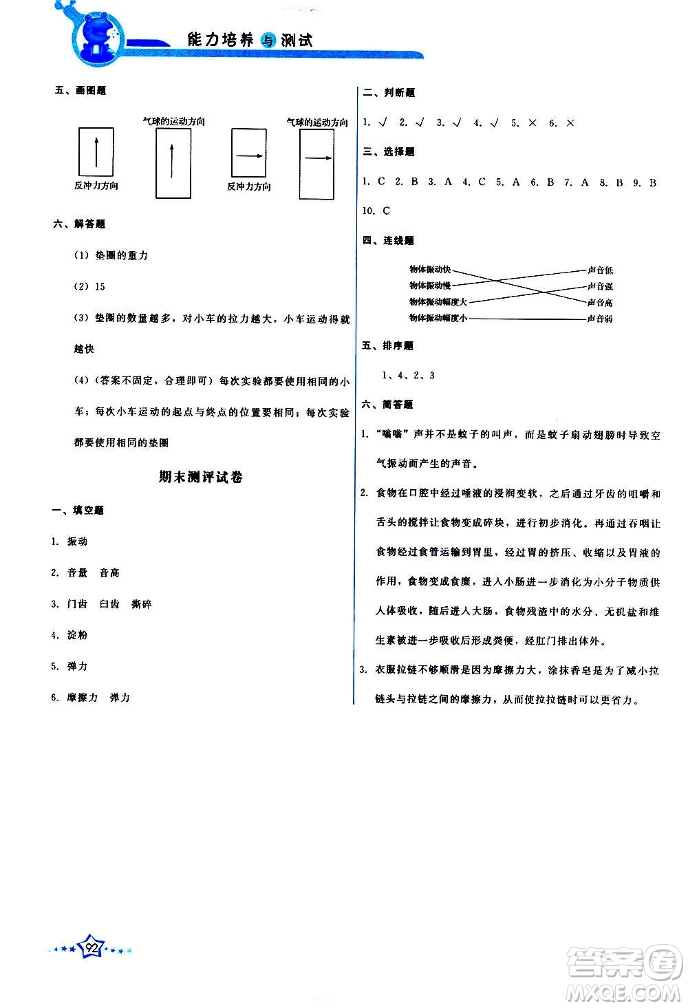 教育科學(xué)出版社2020年能力培養(yǎng)與測(cè)試科學(xué)四年級(jí)上冊(cè)教科版答案