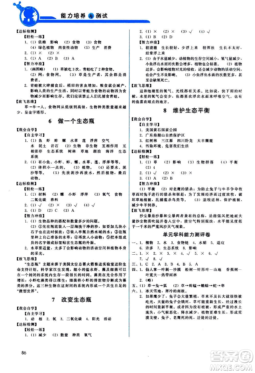 教育科學(xué)出版社2020年能力培養(yǎng)與測試科學(xué)五年級上冊教科版答案