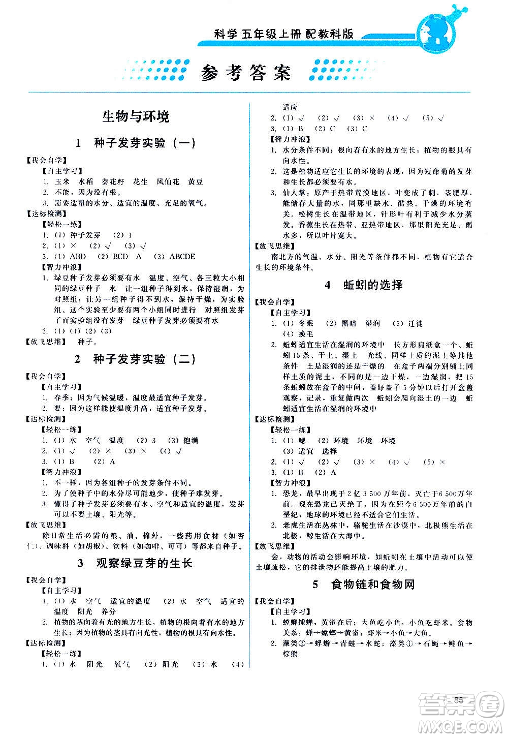 教育科學(xué)出版社2020年能力培養(yǎng)與測試科學(xué)五年級上冊教科版答案