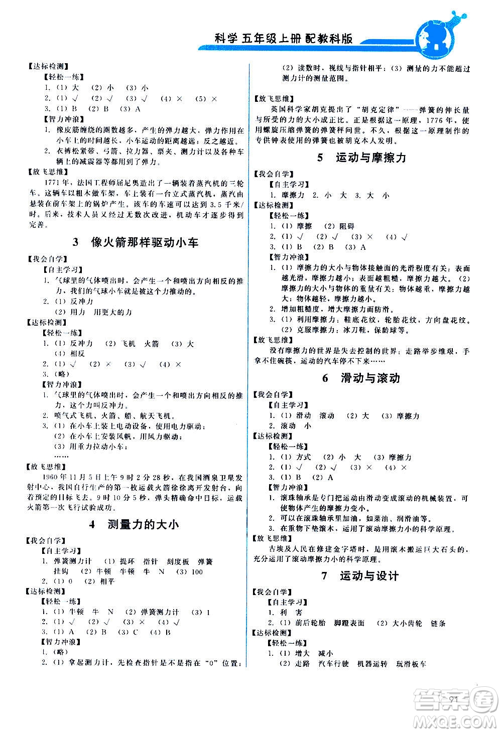 教育科學(xué)出版社2020年能力培養(yǎng)與測試科學(xué)五年級上冊教科版答案