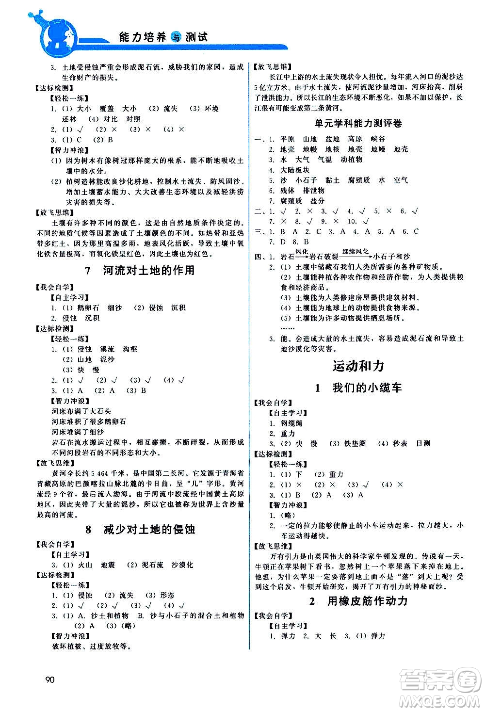 教育科學(xué)出版社2020年能力培養(yǎng)與測試科學(xué)五年級上冊教科版答案