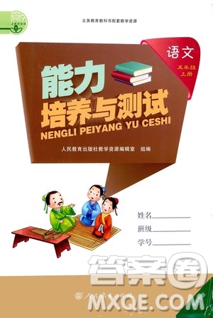 人民教育出版社2020年能力培養(yǎng)與測(cè)試語文五年級(jí)上冊(cè)人教版答案