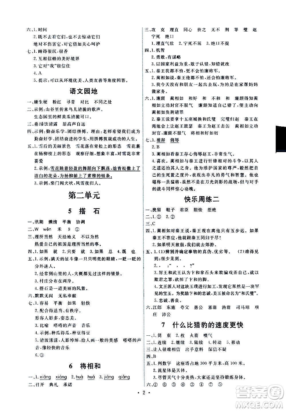 人民教育出版社2020年能力培養(yǎng)與測(cè)試語文五年級(jí)上冊(cè)人教版答案