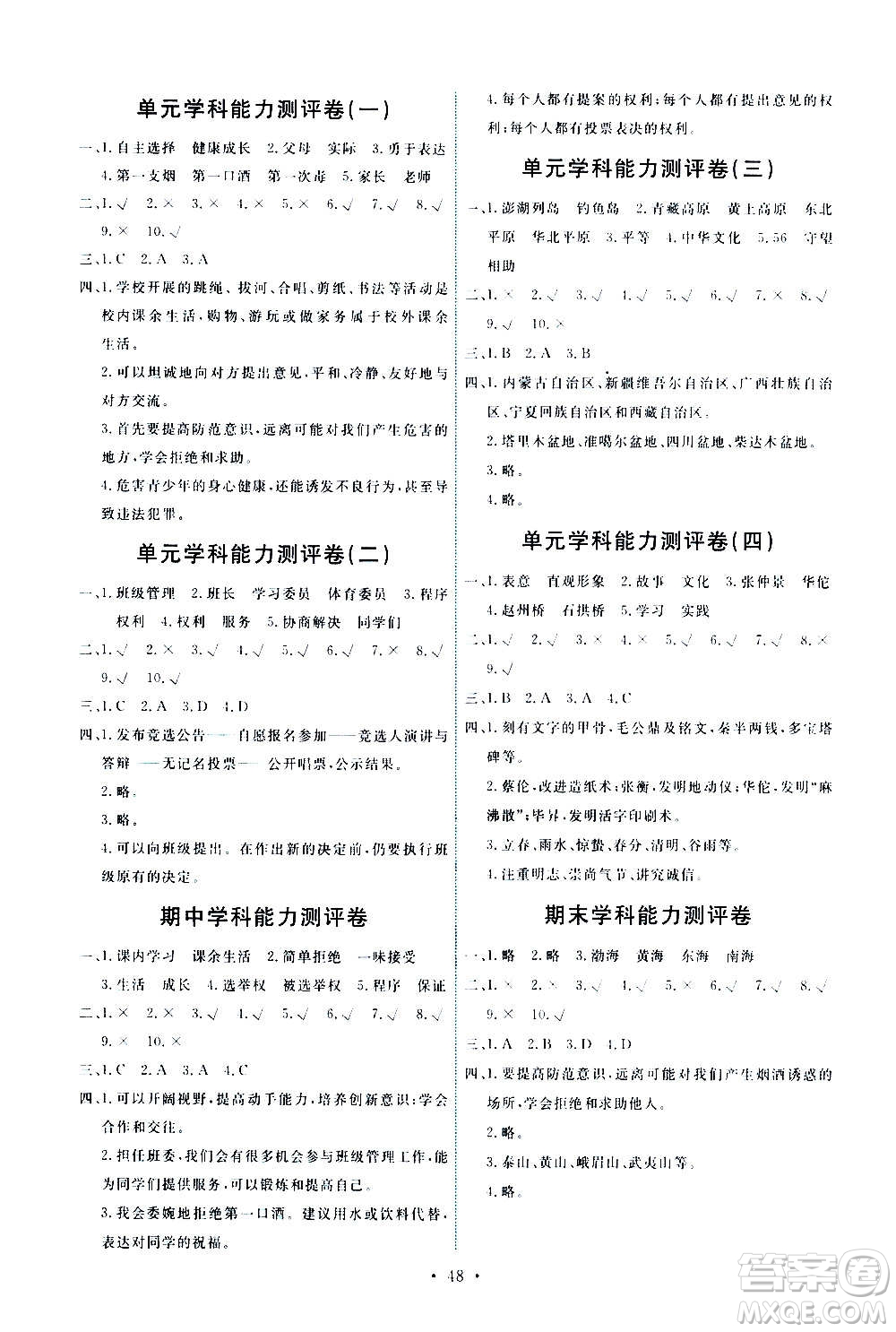 人民教育出版社2020年能力培養(yǎng)與測試道德與法治五年級上冊人教版答案