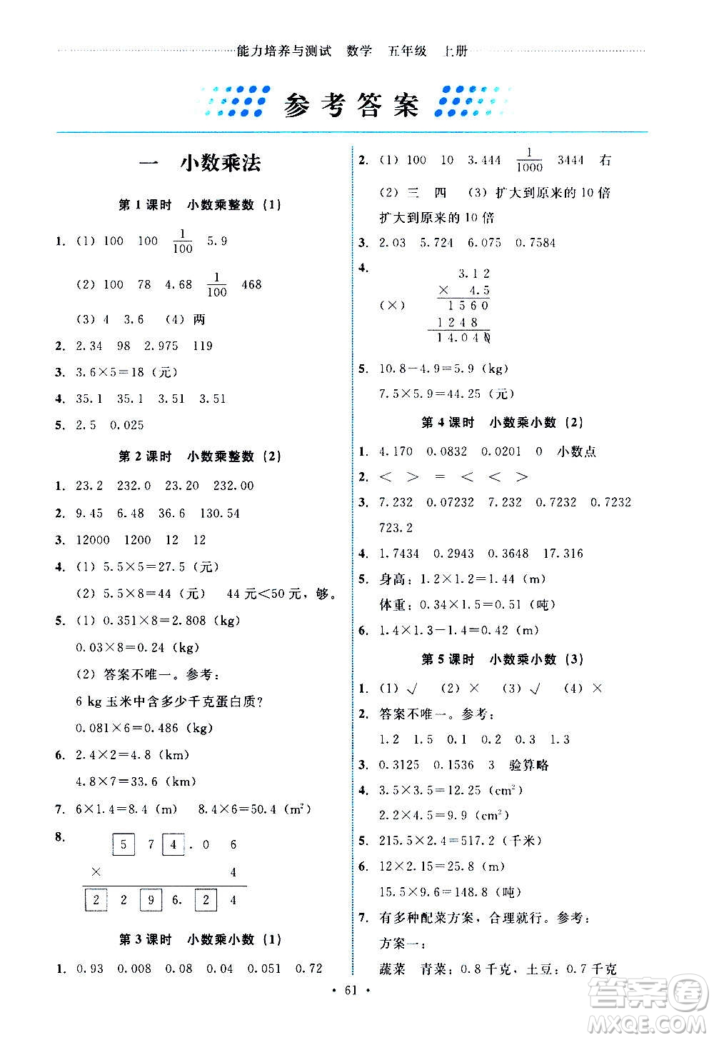 人民教育出版社2020年能力培養(yǎng)與測(cè)試數(shù)學(xué)五年級(jí)上冊(cè)人教版湖南專版答案