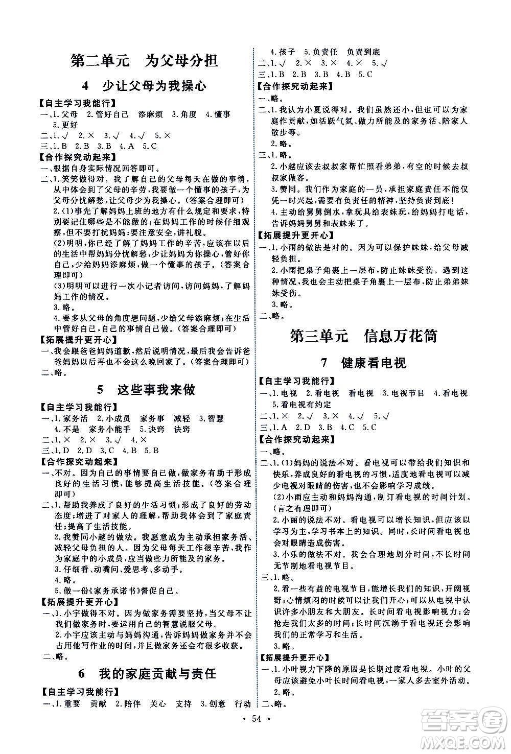 人民教育出版社2020年能力培養(yǎng)與測(cè)試道德與法治四年級(jí)上冊(cè)人教版答案