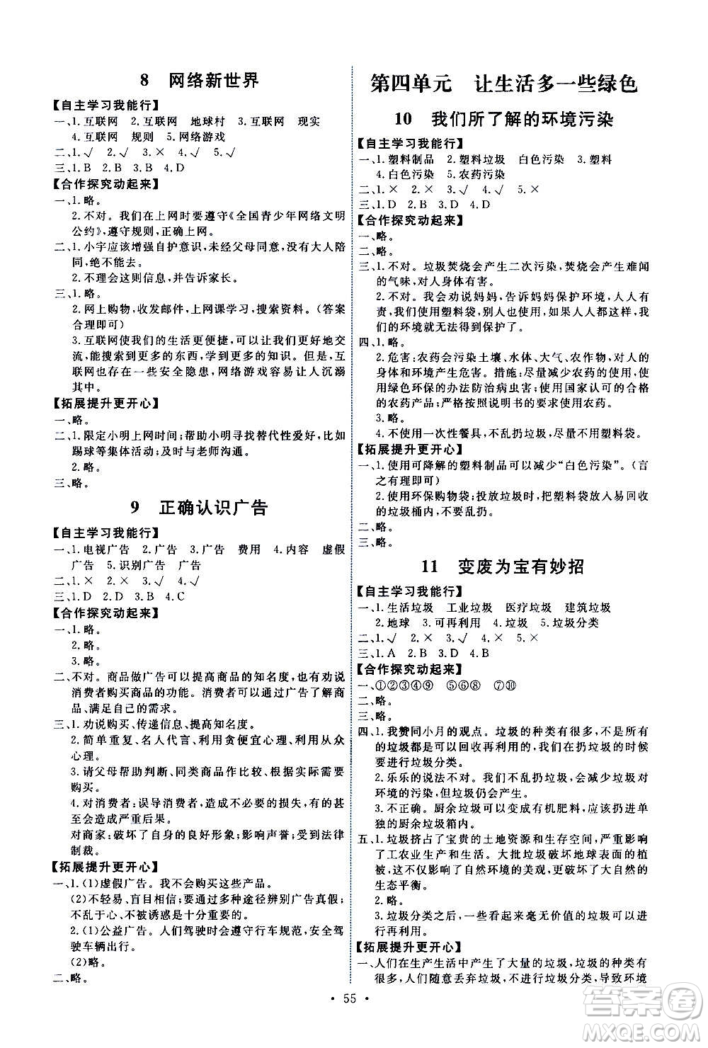 人民教育出版社2020年能力培養(yǎng)與測(cè)試道德與法治四年級(jí)上冊(cè)人教版答案