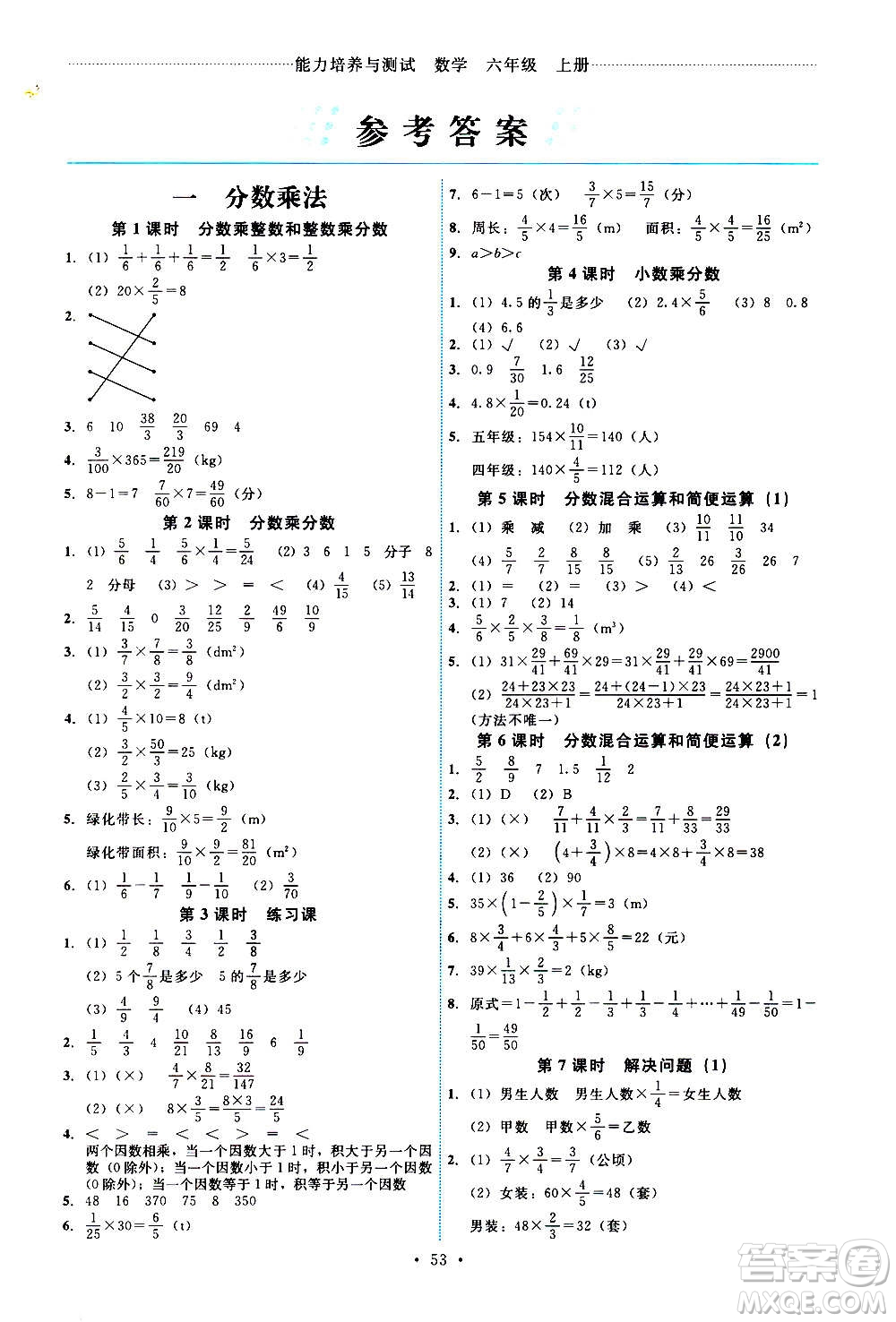 人民教育出版社2020年能力培養(yǎng)與測(cè)試數(shù)學(xué)六年級(jí)上冊(cè)人教版湖南專(zhuān)版答案