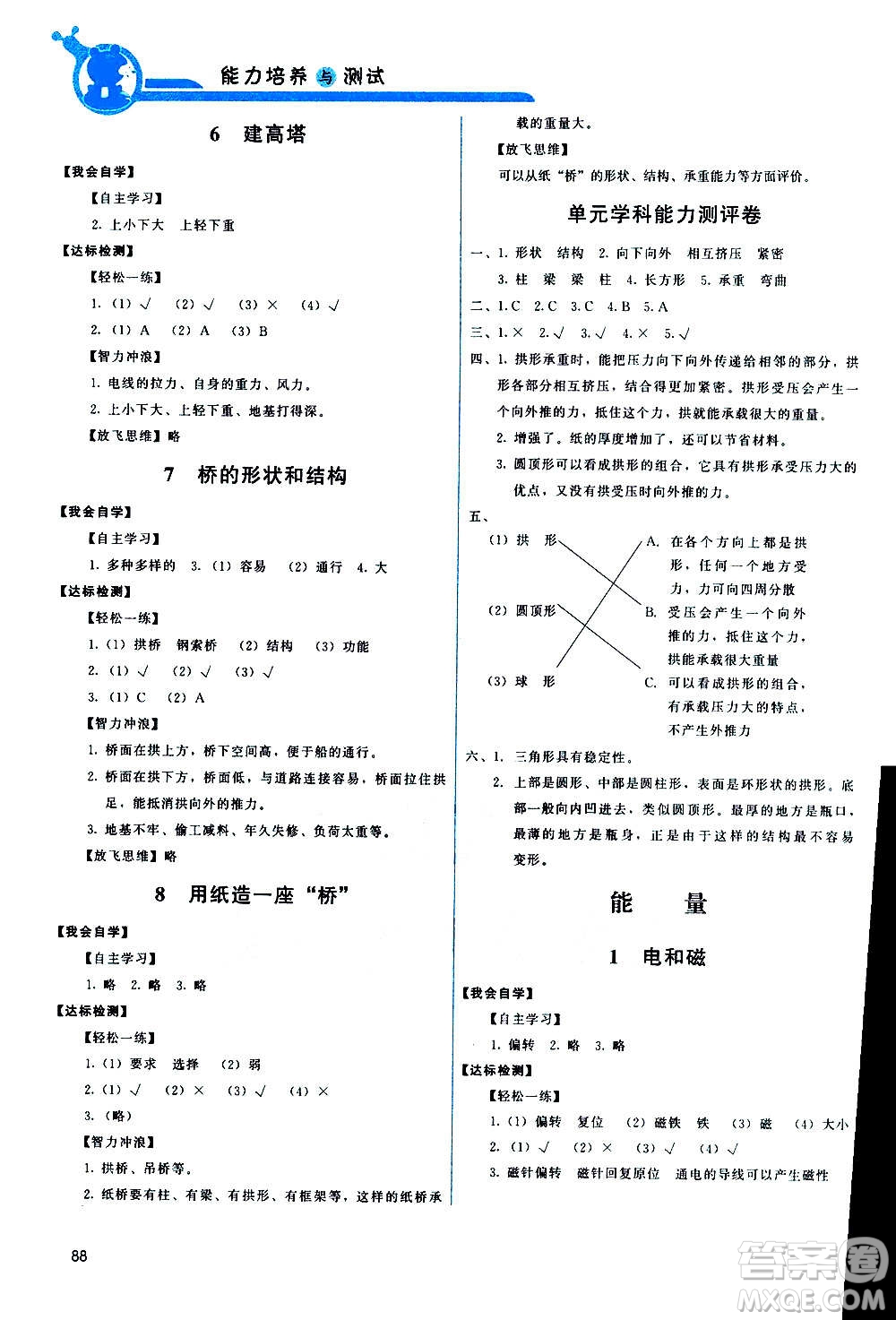 教育科學(xué)出版社2020年能力培養(yǎng)與測試科學(xué)六年級上冊教科版答案