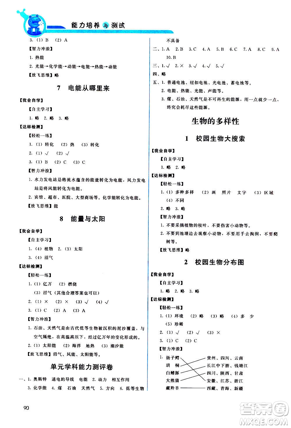 教育科學(xué)出版社2020年能力培養(yǎng)與測試科學(xué)六年級上冊教科版答案