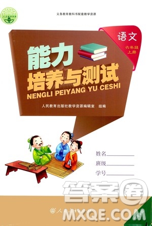 人民教育出版社2020年能力培養(yǎng)與測(cè)試語文六年級(jí)上冊(cè)人教版答案