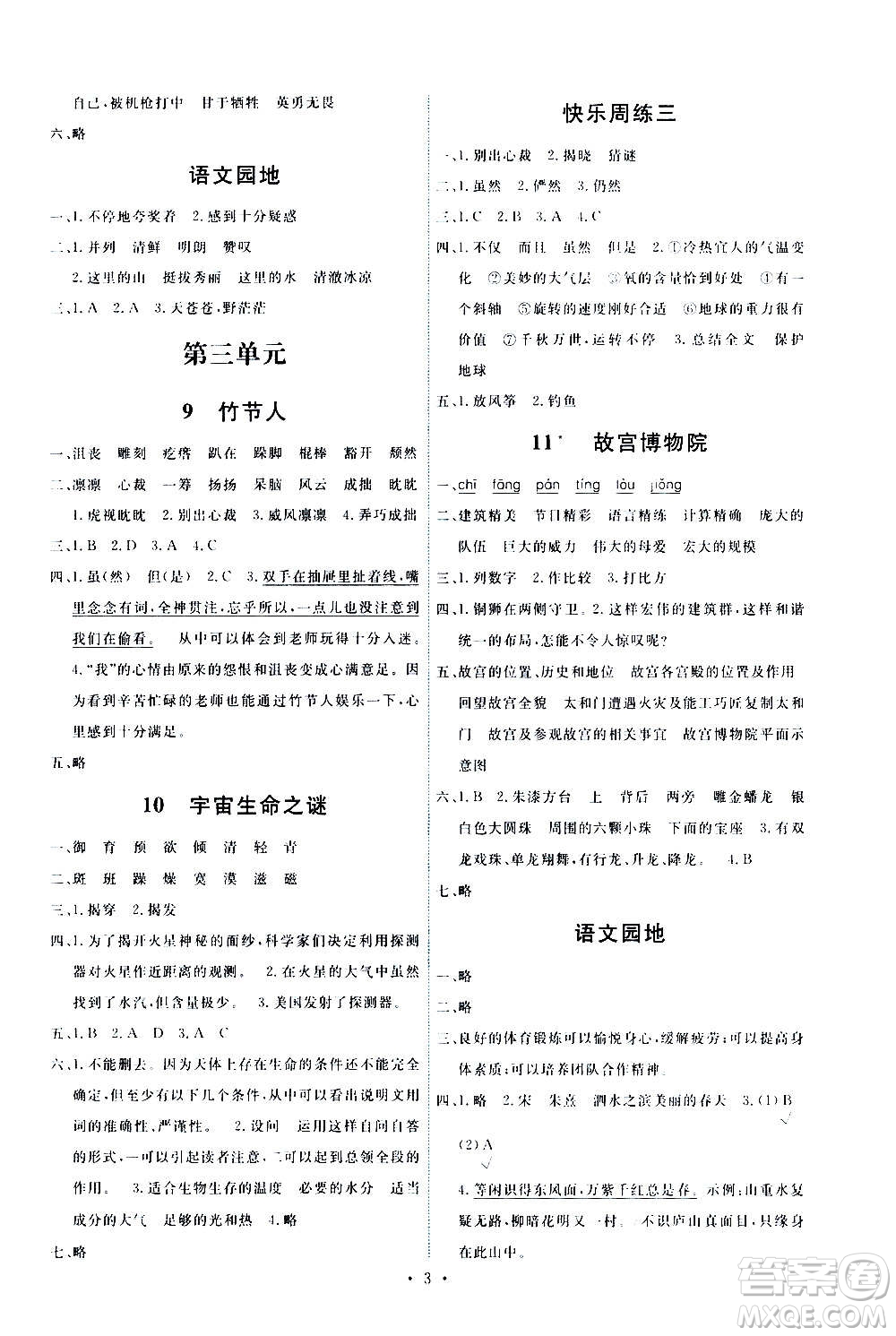 人民教育出版社2020年能力培養(yǎng)與測(cè)試語文六年級(jí)上冊(cè)人教版答案