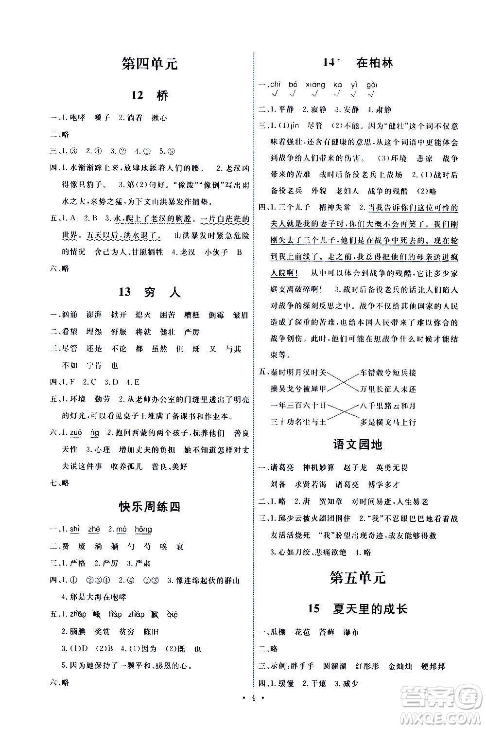 人民教育出版社2020年能力培養(yǎng)與測(cè)試語文六年級(jí)上冊(cè)人教版答案