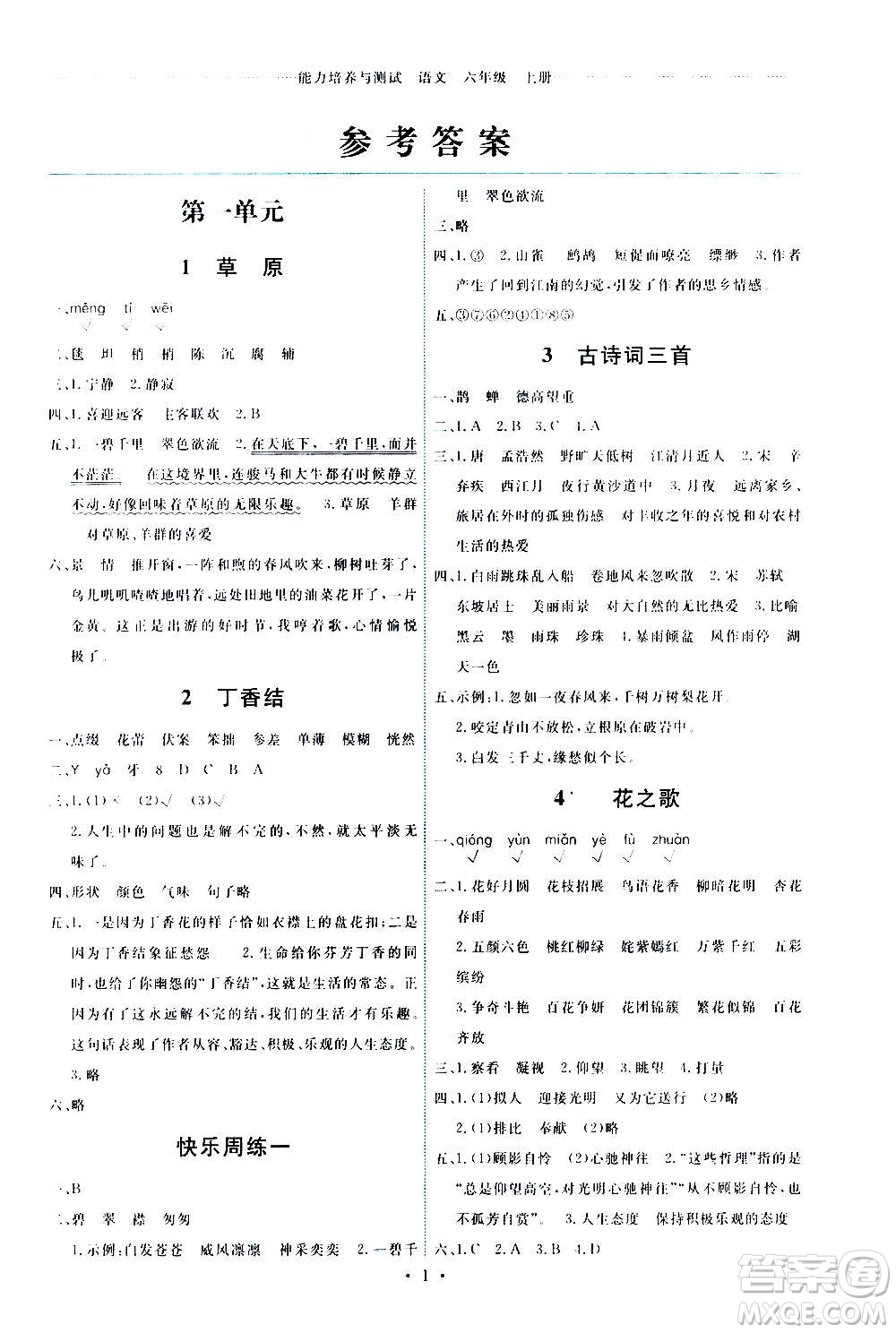 人民教育出版社2020年能力培養(yǎng)與測(cè)試語文六年級(jí)上冊(cè)人教版答案