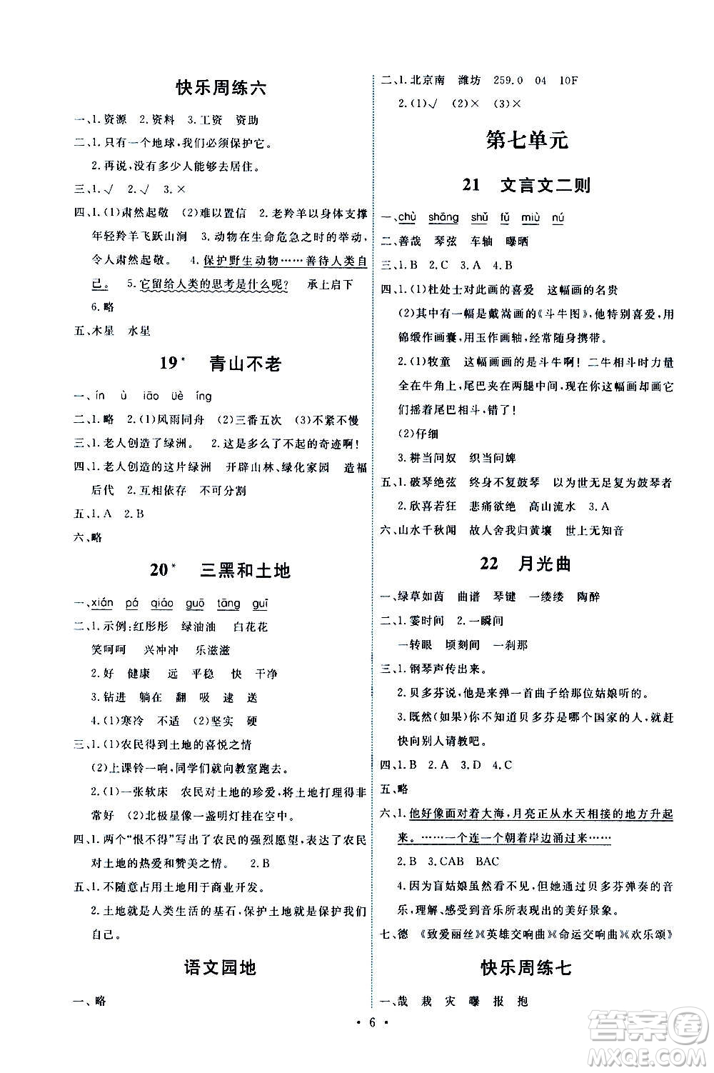 人民教育出版社2020年能力培養(yǎng)與測(cè)試語文六年級(jí)上冊(cè)人教版答案