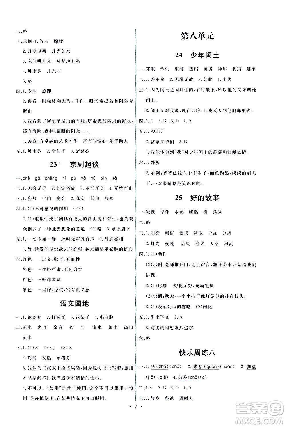 人民教育出版社2020年能力培養(yǎng)與測(cè)試語文六年級(jí)上冊(cè)人教版答案